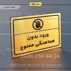 پلاک لیزری ورود بدون هماهنگی ممنوع - تصویر 15
